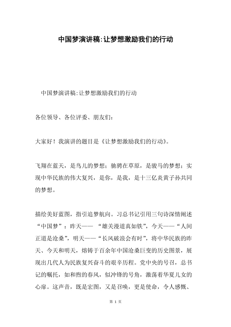中国梦演讲稿-让梦想激励我们的行动.docx_第1页
