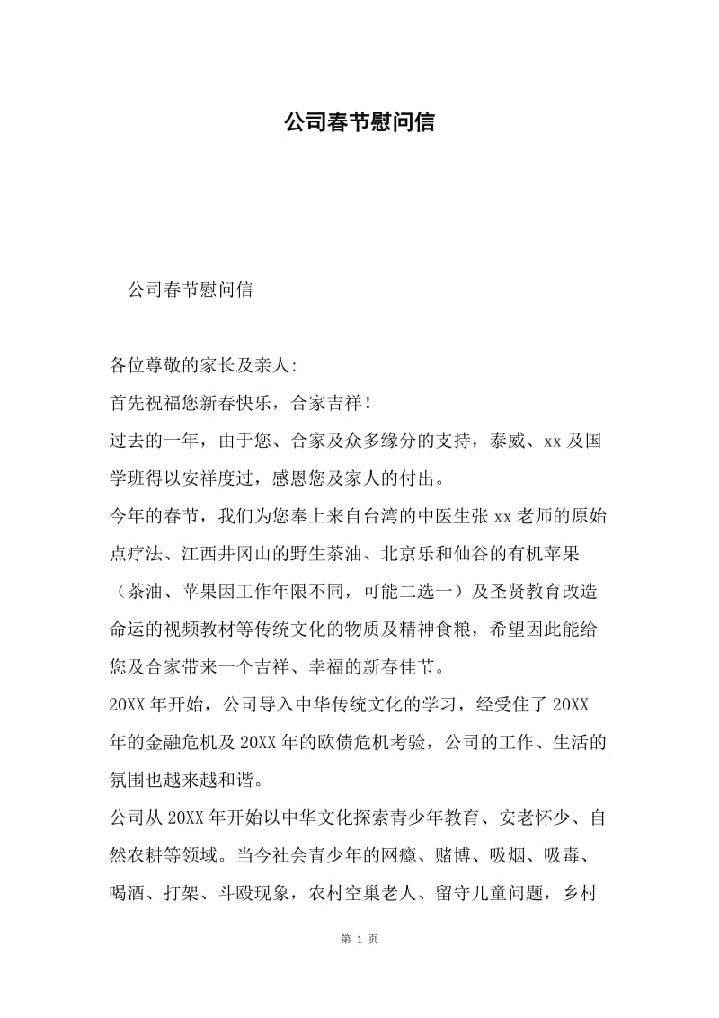 公司春节慰问信.docx_第1页