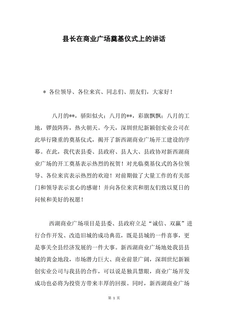 县长在商业广场奠基仪式上的讲话.docx