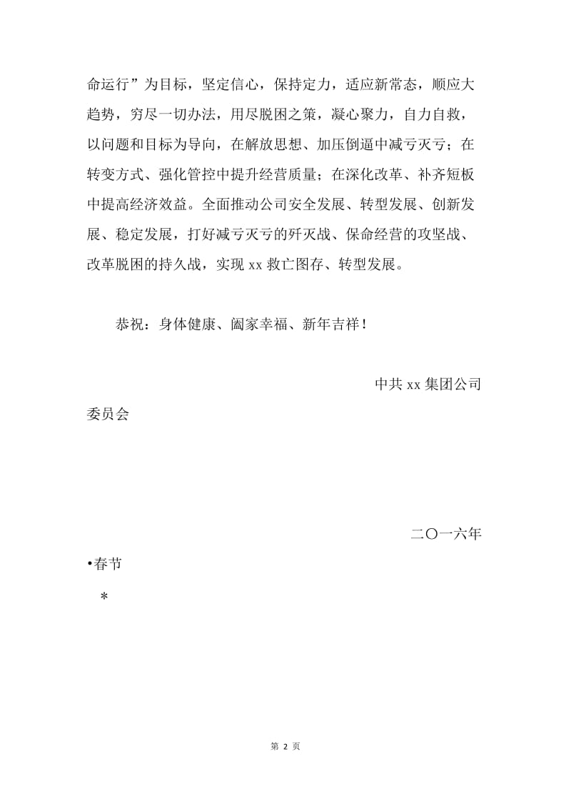 公司20XX年春节慰问信.docx_第2页