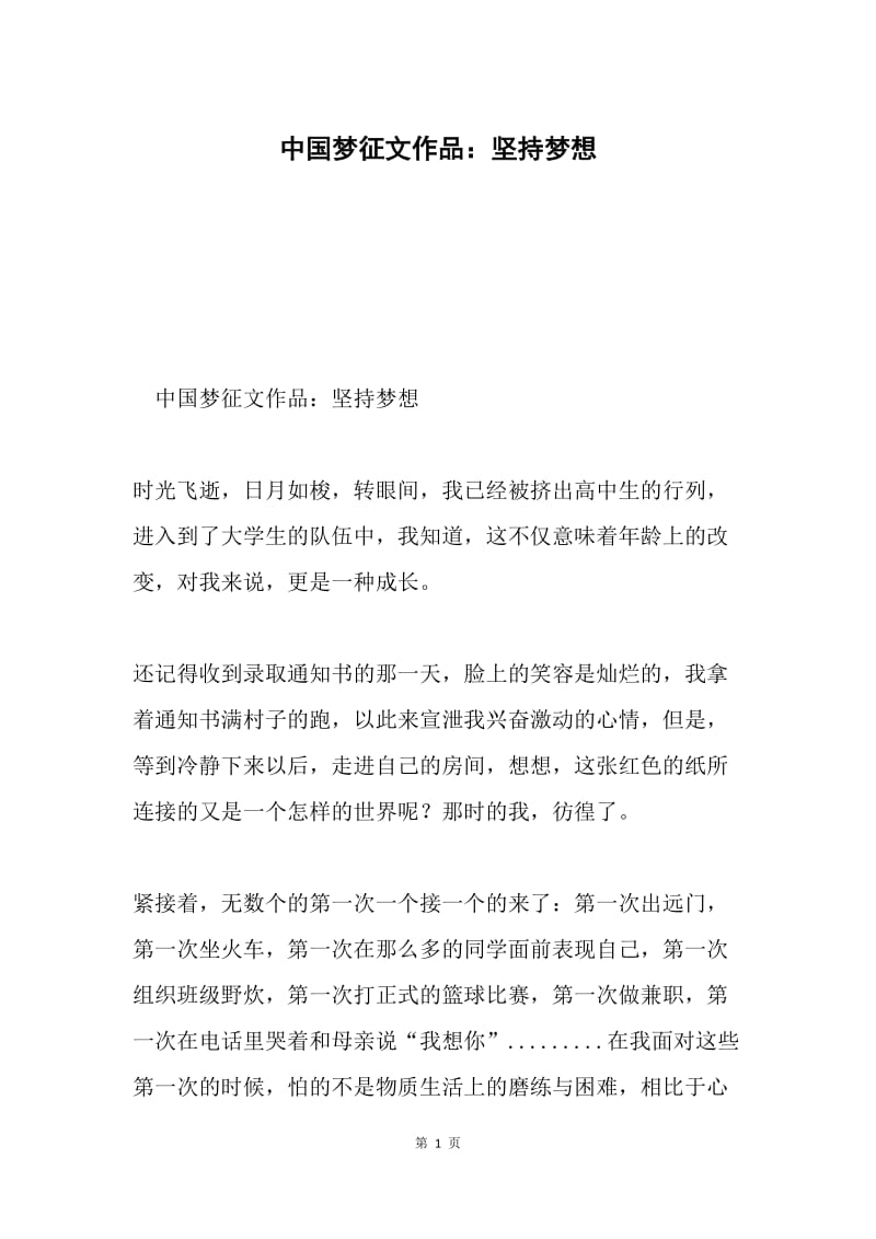 中国梦征文作品：坚持梦想.docx_第1页