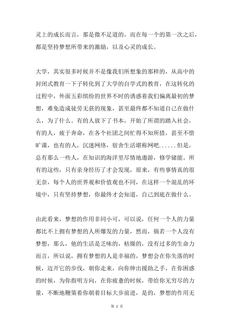 中国梦征文作品：坚持梦想.docx_第2页