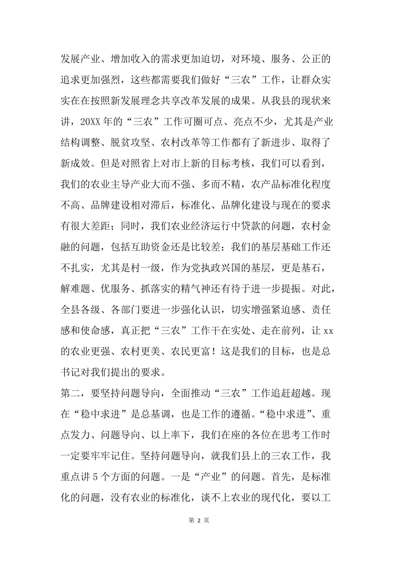 县委书记20XX年全县农业农村工作会议讲话稿.docx_第2页