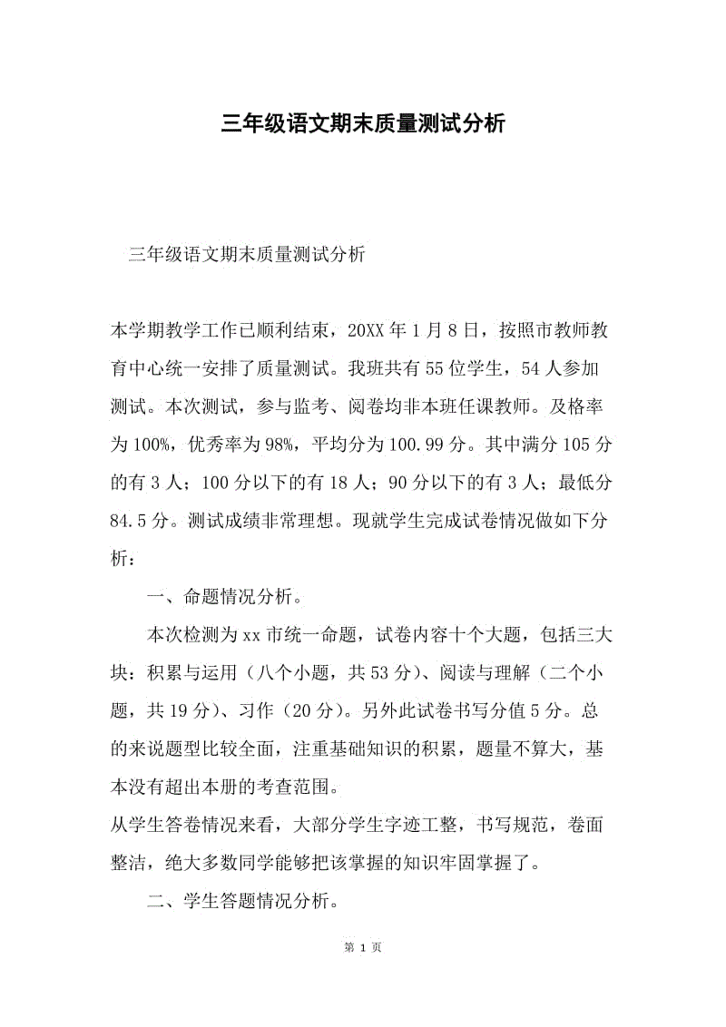 三年级语文期末质量测试分析.docx