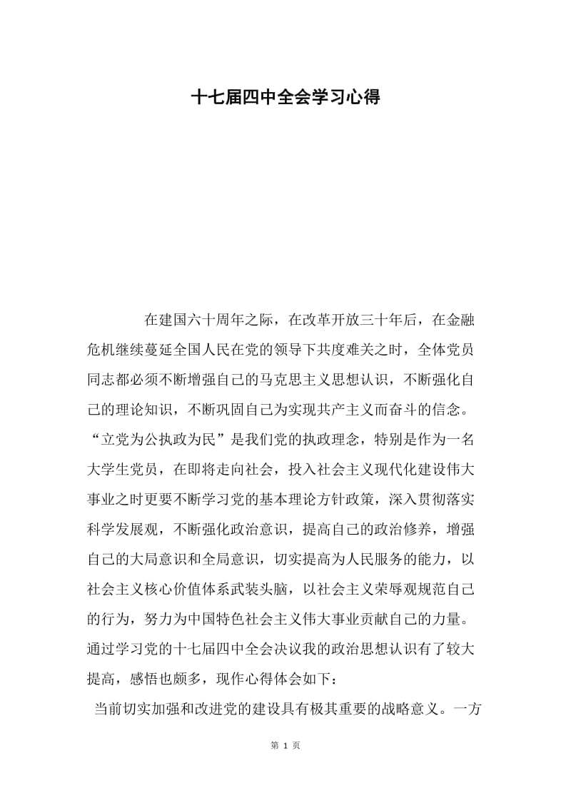 十七届四中全会学习心得.docx_第1页