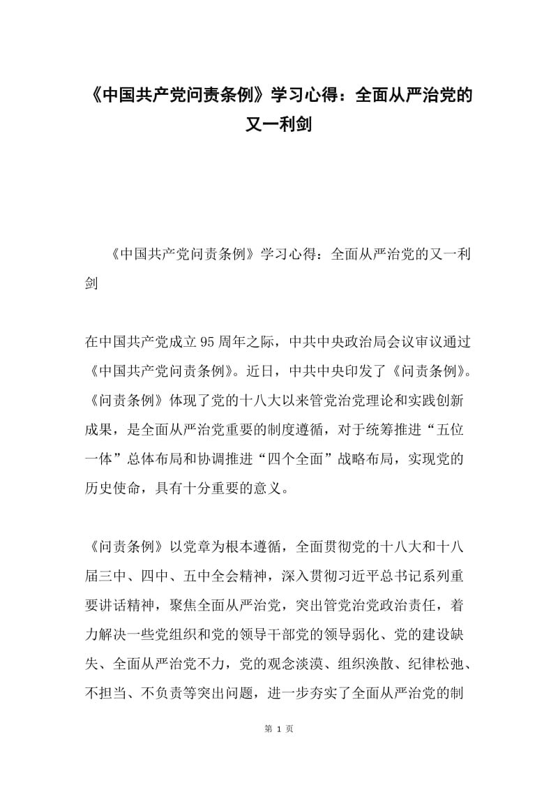 《中国共产党问责条例》学习心得：全面从严治党的又一利剑.docx_第1页