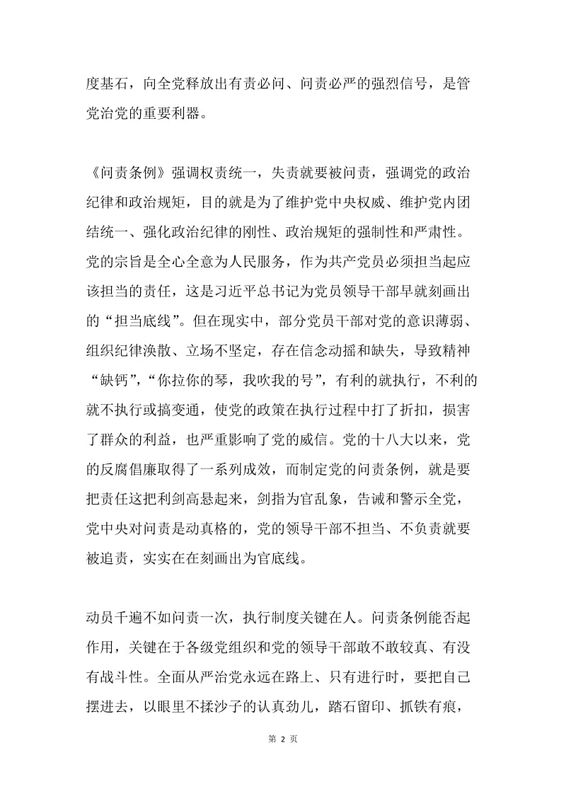 《中国共产党问责条例》学习心得：全面从严治党的又一利剑.docx_第2页