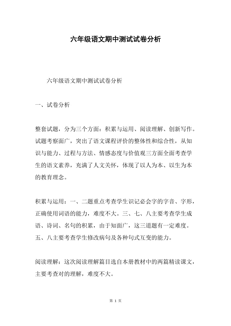 六年级语文期中测试试卷分析.docx_第1页