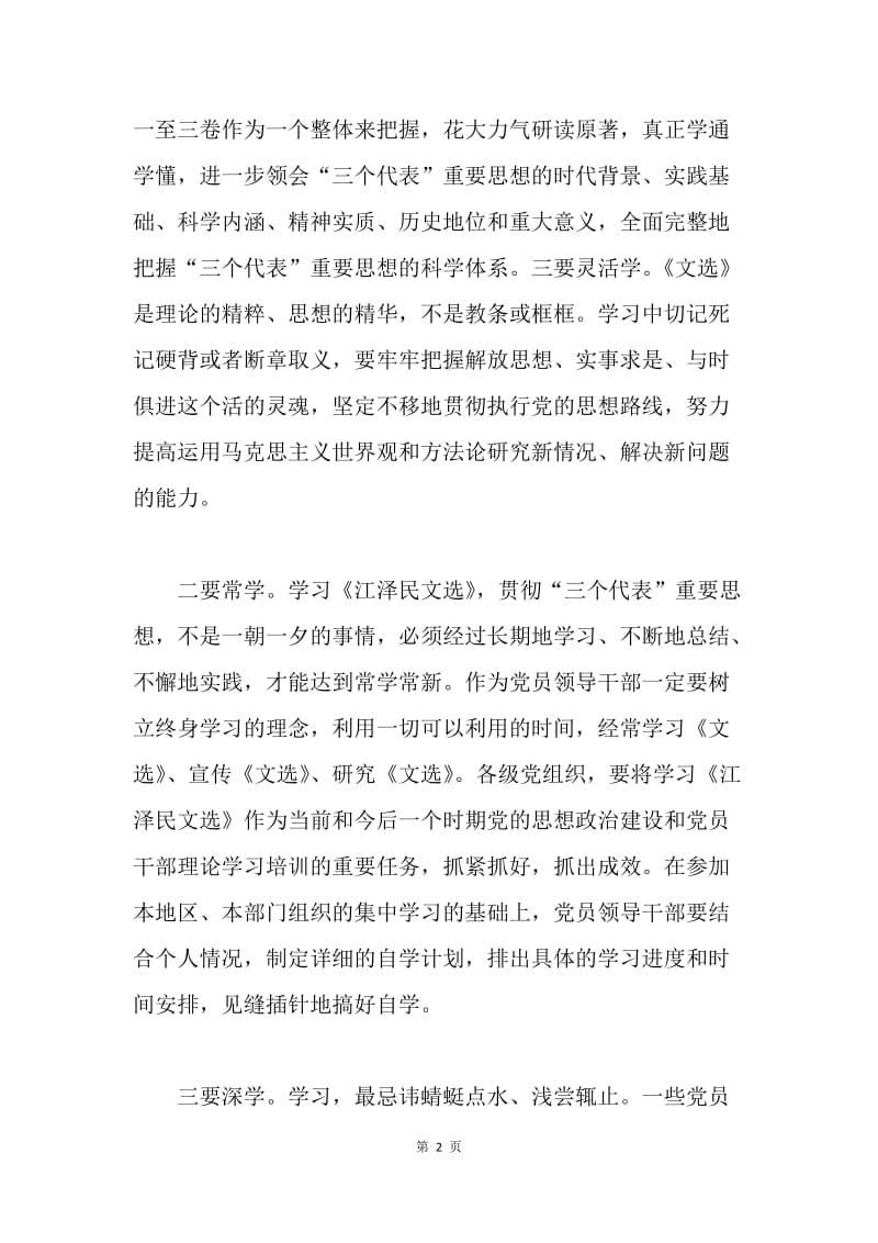 党员领导干部学习《江泽民文选》“四字”法.docx_第2页