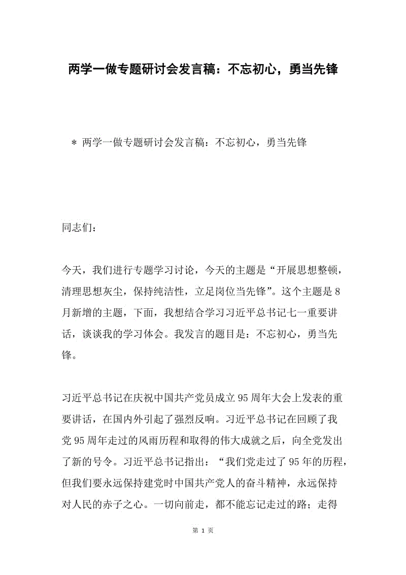 两学一做专题研讨会发言稿：不忘初心，勇当先锋.docx