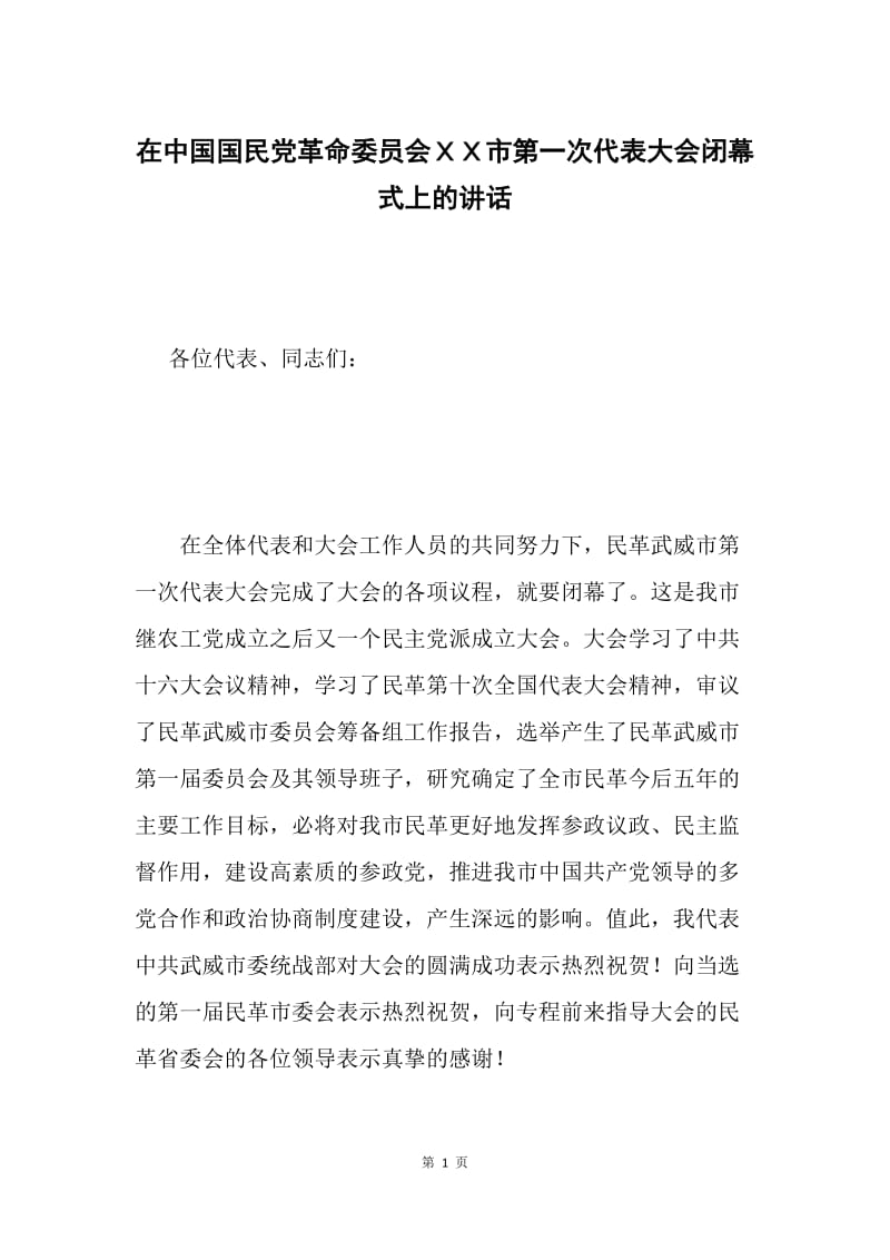 在中国国民党革命委员会ＸＸ市第一次代表大会闭幕式上的讲话.docx_第1页