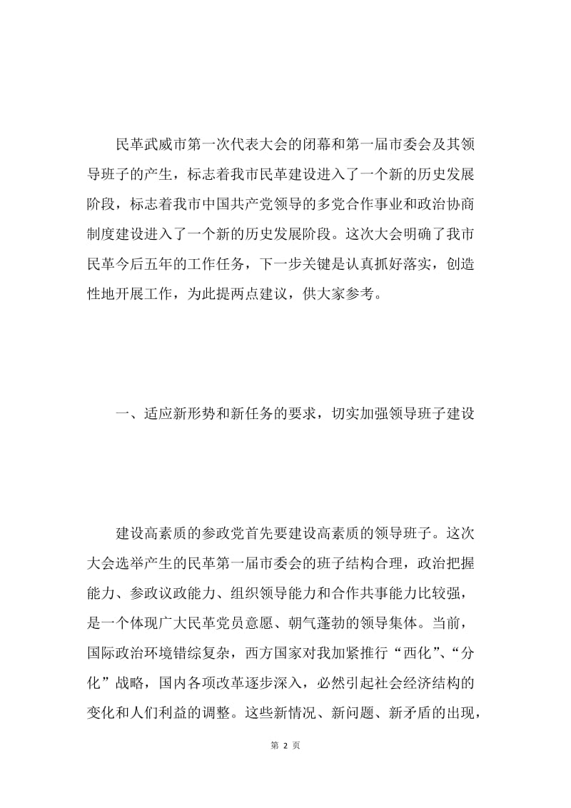 在中国国民党革命委员会ＸＸ市第一次代表大会闭幕式上的讲话.docx_第2页