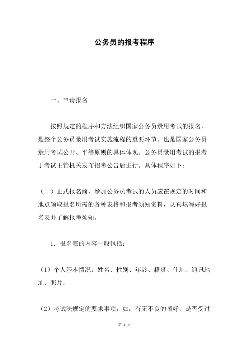 公务员的报考程序.docx_第1页