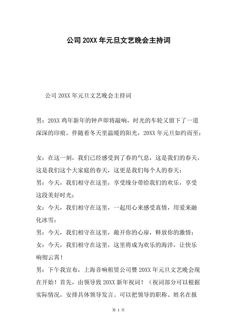 公司20XX年元旦文艺晚会主持词.docx