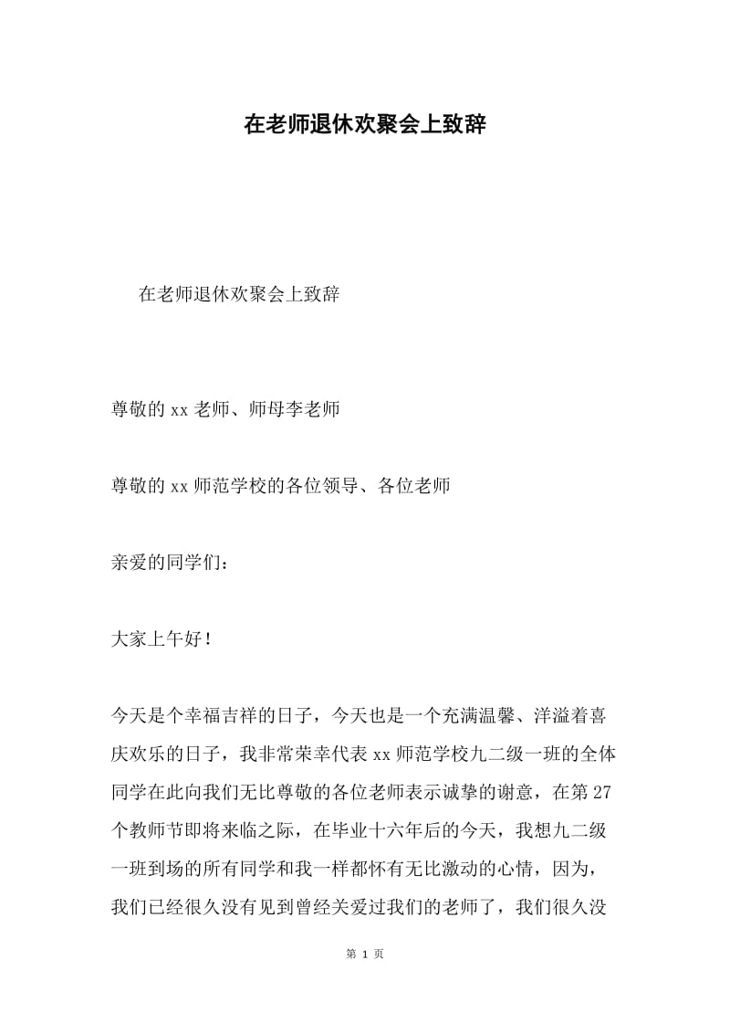 在老师退休欢聚会上致辞.docx_第1页