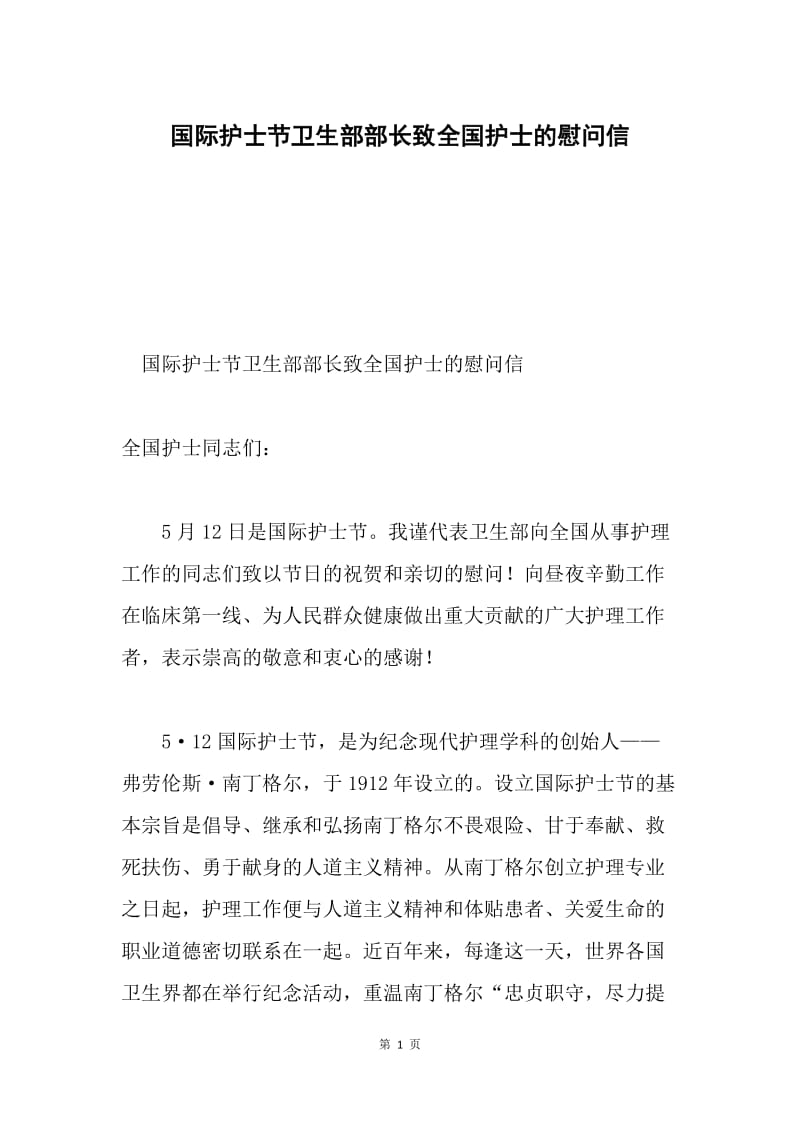 国际护士节卫生部部长致全国护士的慰问信.docx_第1页