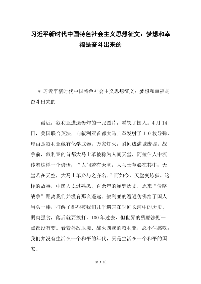 习近平新时代中国特色社会主义思想征文：梦想和幸福是奋斗出来的.docx_第1页