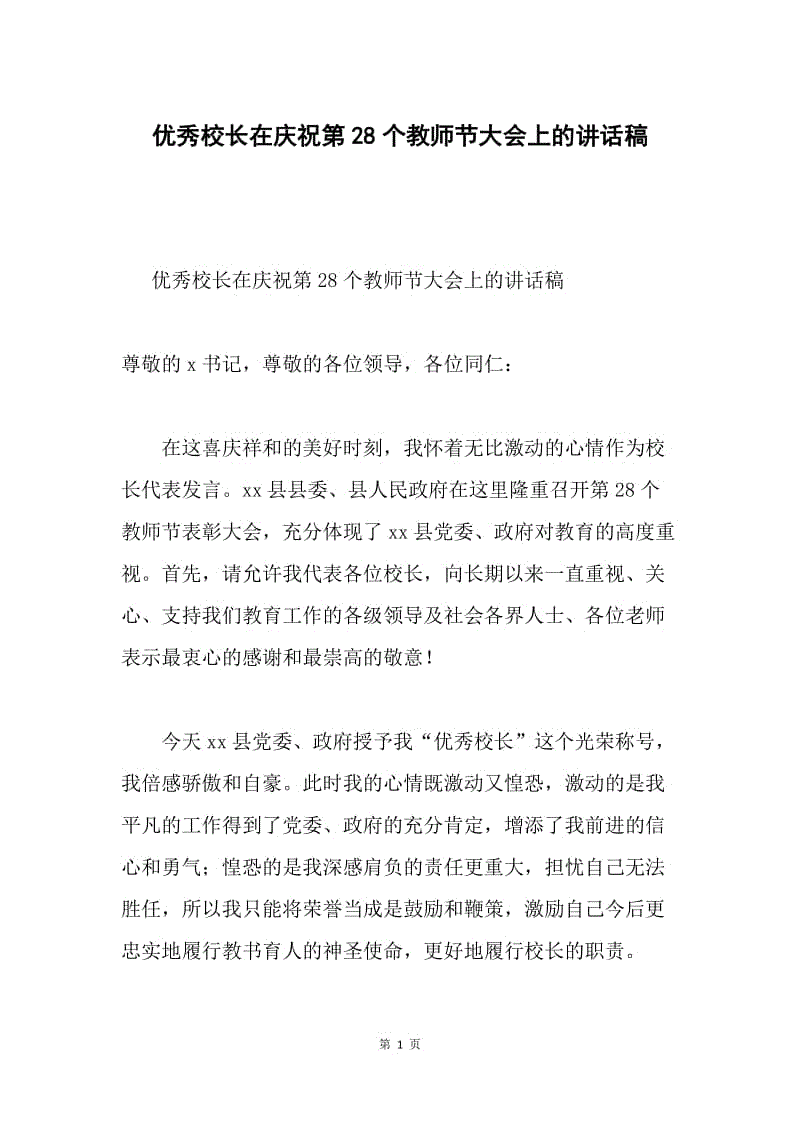 优秀校长在庆祝第28个教师节大会上的讲话稿.docx