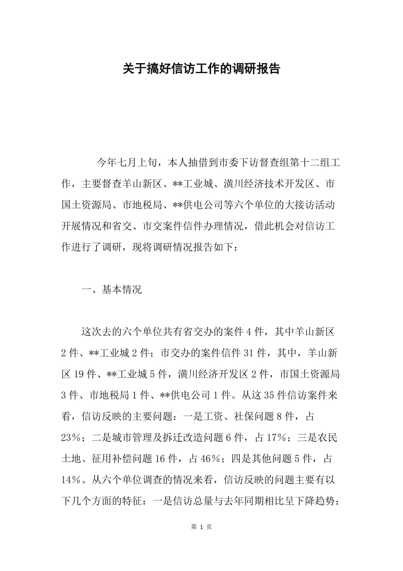 关于搞好信访工作的调研报告.docx_第1页