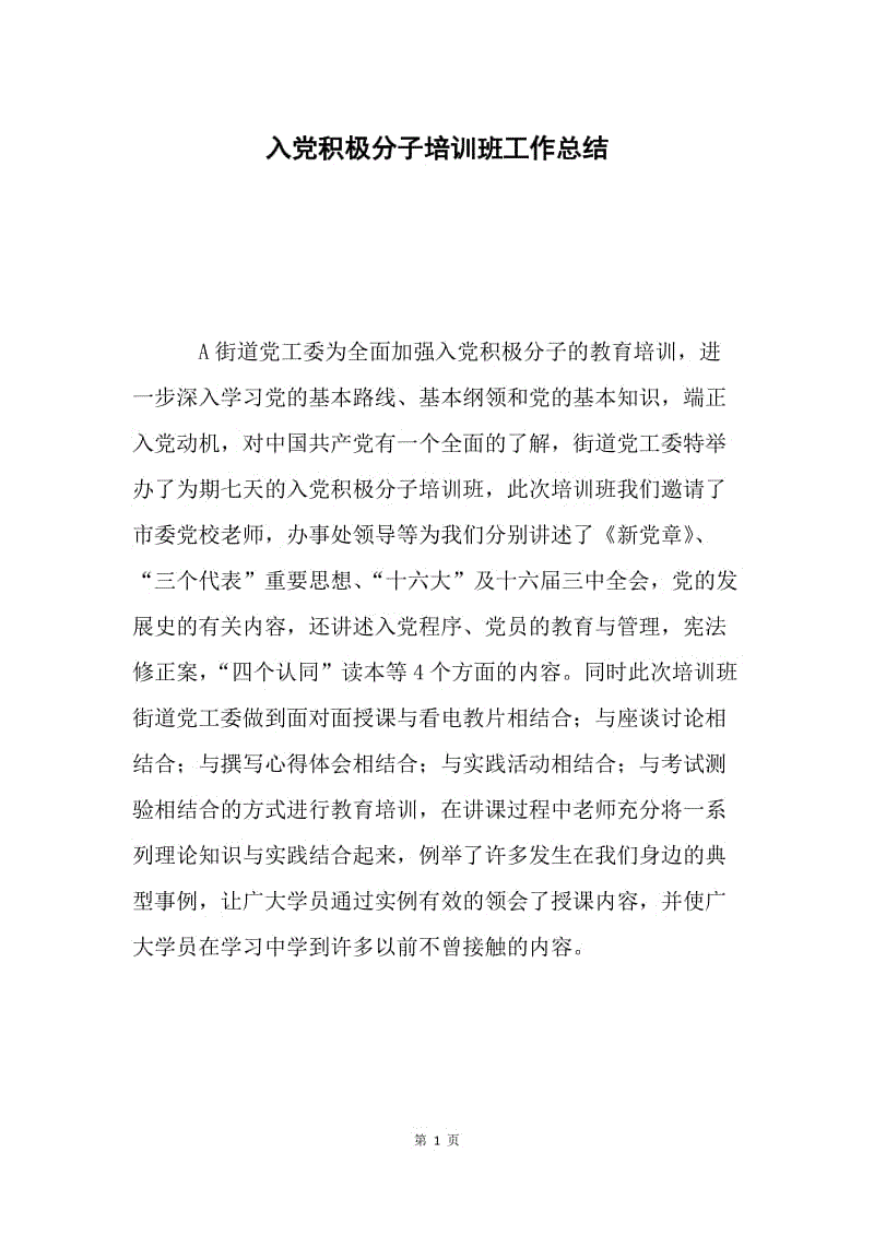 入党积极分子培训班工作总结 .docx