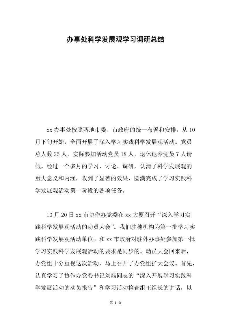 办事处科学发展观学习调研总结.docx_第1页