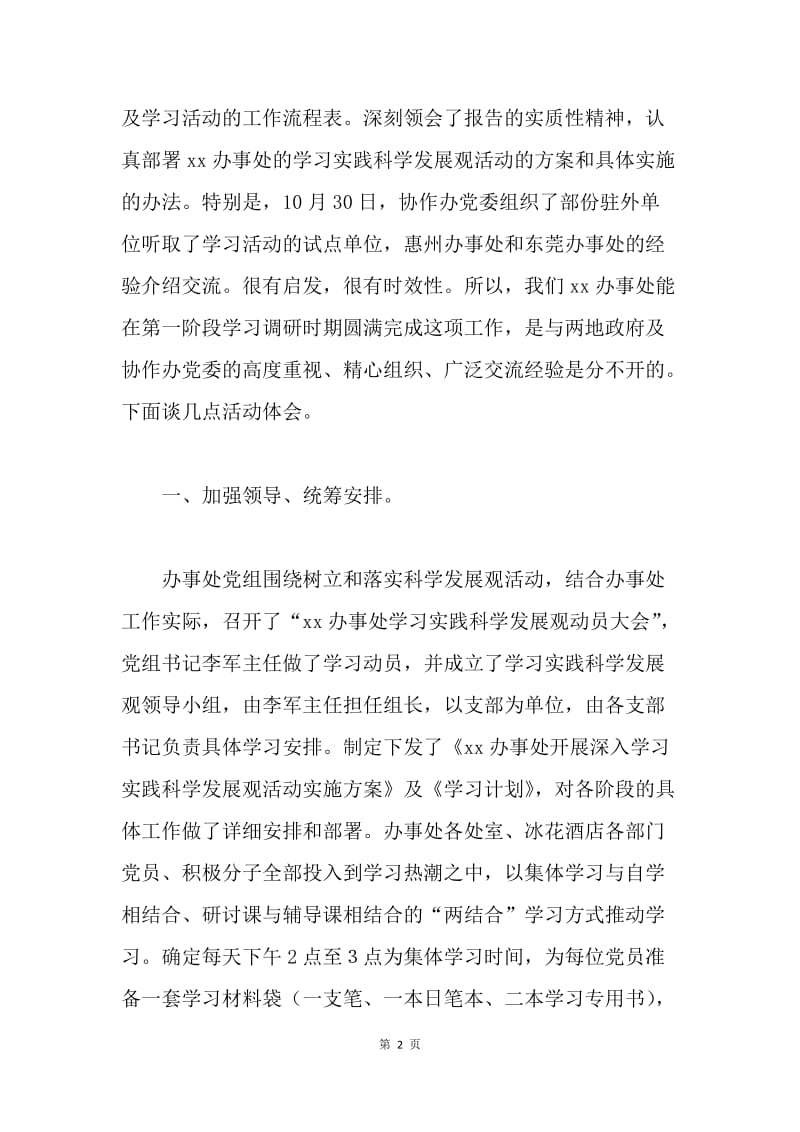 办事处科学发展观学习调研总结.docx_第2页