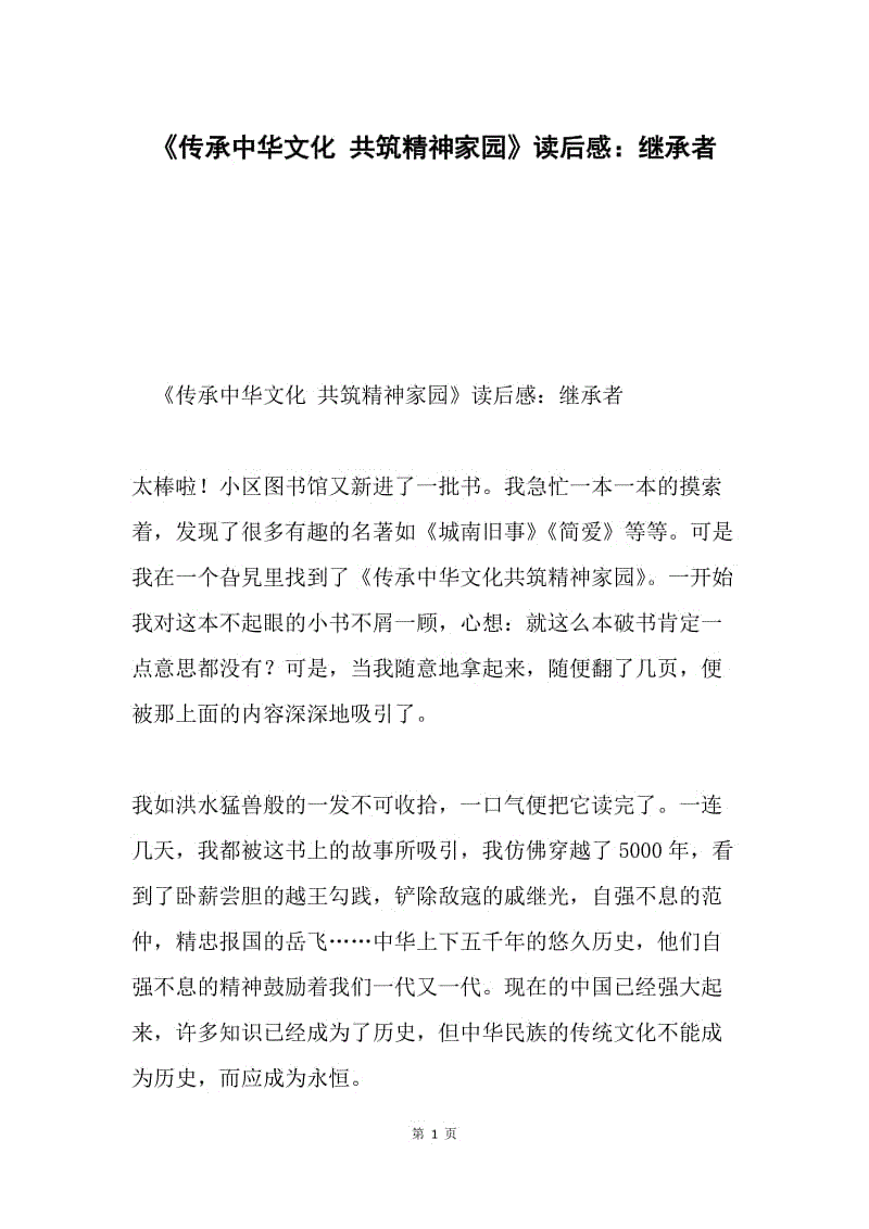 《传承中华文化 共筑精神家园》读后感：继承者.docx