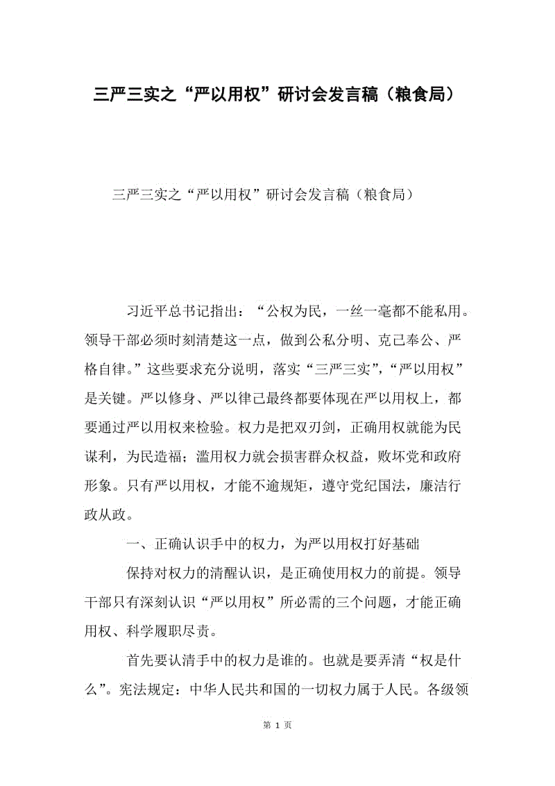 三严三实之“严以用权”研讨会发言稿（粮食局）.docx