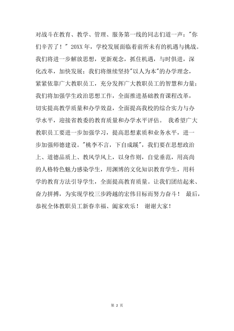 在教师春节团拜会上的讲话.docx_第2页
