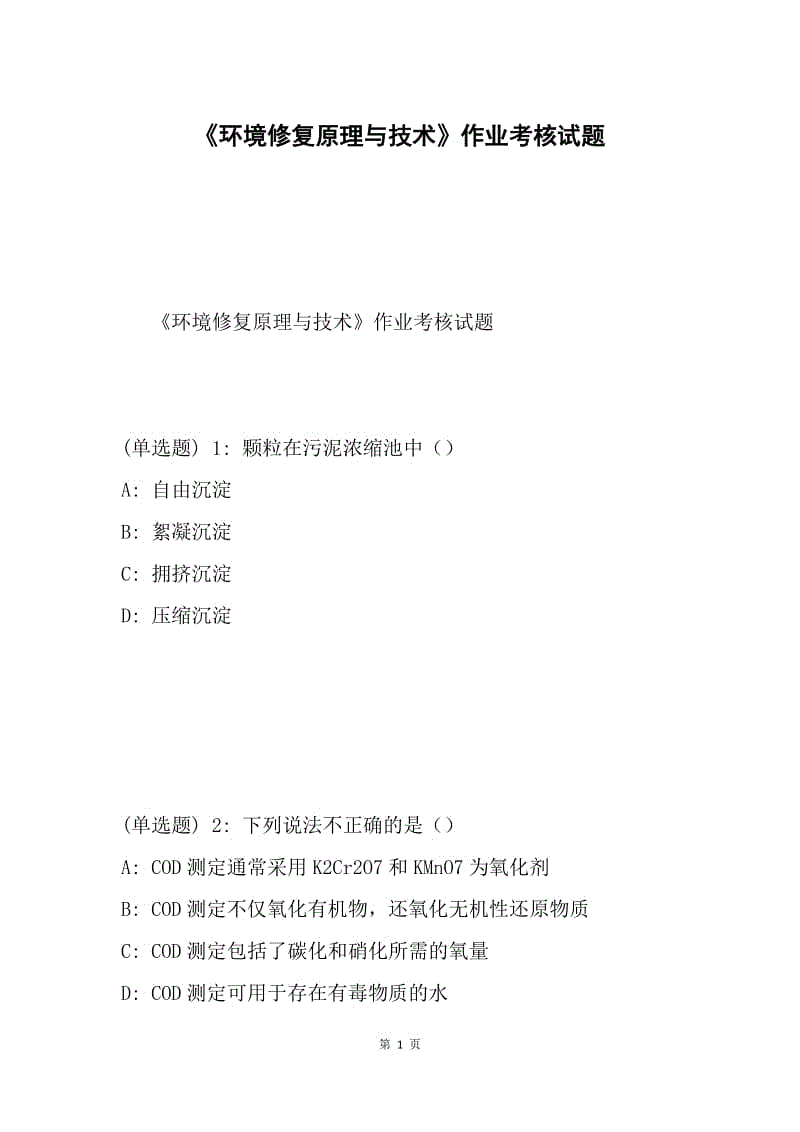 《环境修复原理与技术》作业考核试题.docx