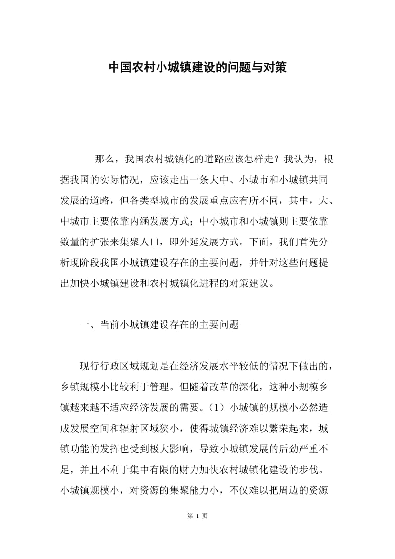 中国农村小城镇建设的问题与对策.docx_第1页