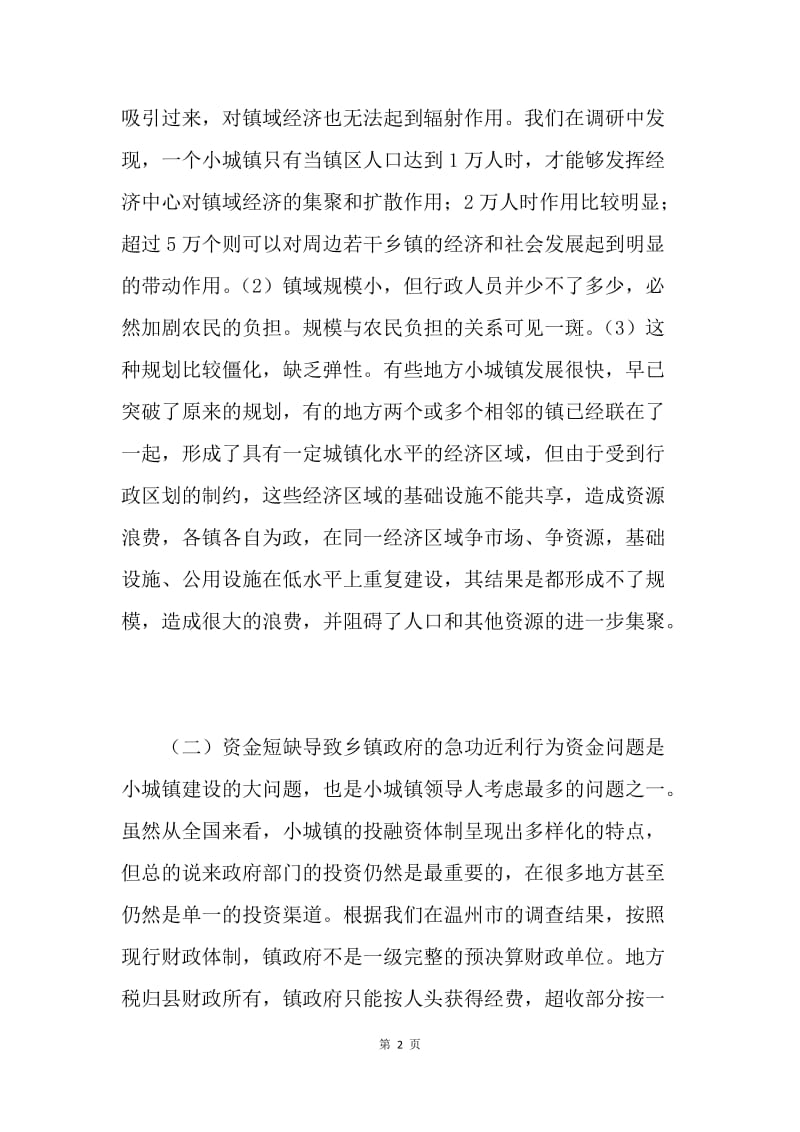中国农村小城镇建设的问题与对策.docx_第2页