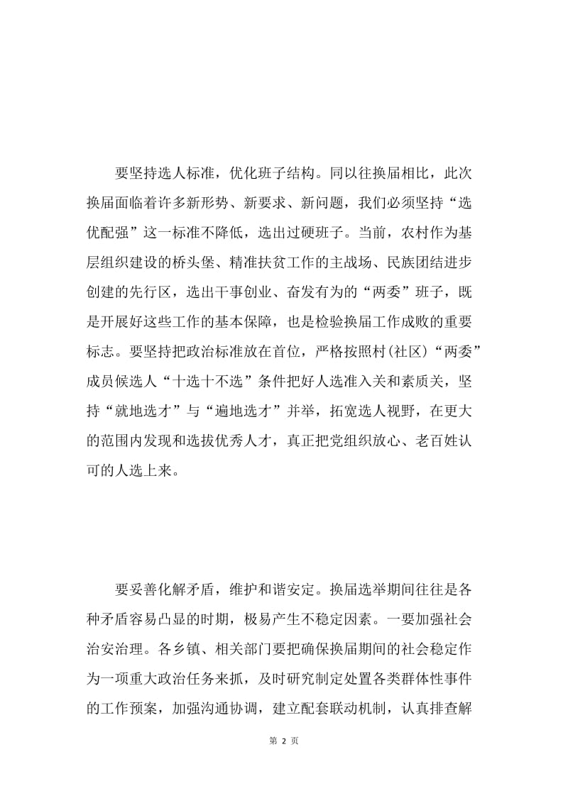 县村(社区)“两委”换届选举工作动员会讲话稿.docx_第2页