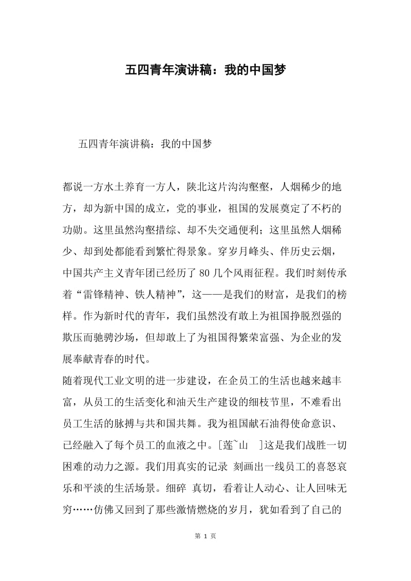 五四青年演讲稿：我的中国梦.docx_第1页