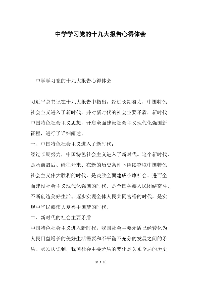中学学习党的十九大报告心得体会.docx_第1页