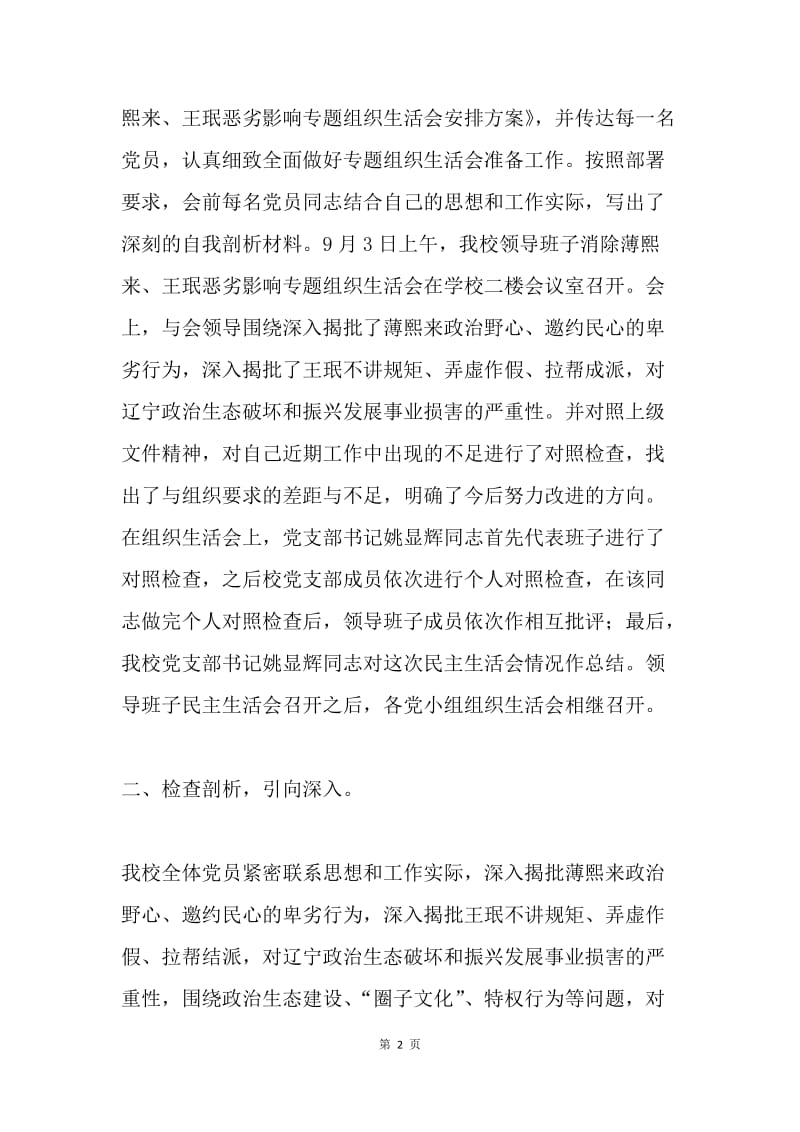 中学消除薄熙来、王珉恶劣影响专题组织生活会情况报告.docx_第2页