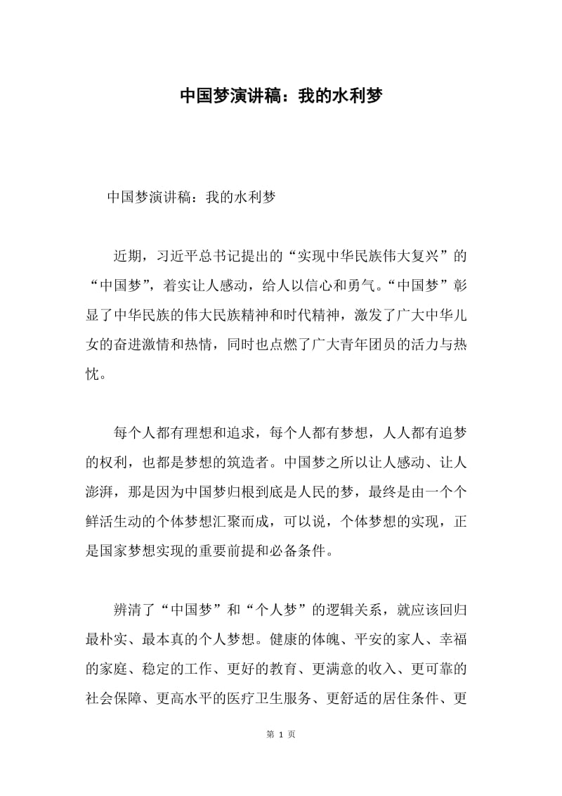 中国梦演讲稿：我的水利梦.docx_第1页