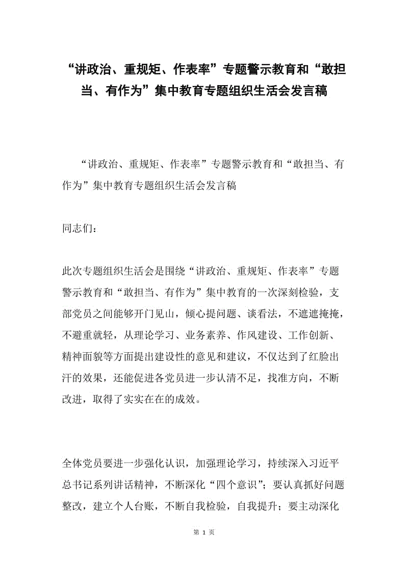 “讲政治、重规矩、作表率”专题警示教育和“敢担当、有作为”集中教育专题组织生活会发言稿.docx