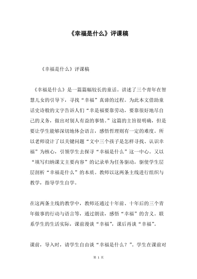 《幸福是什么》评课稿.docx_第1页