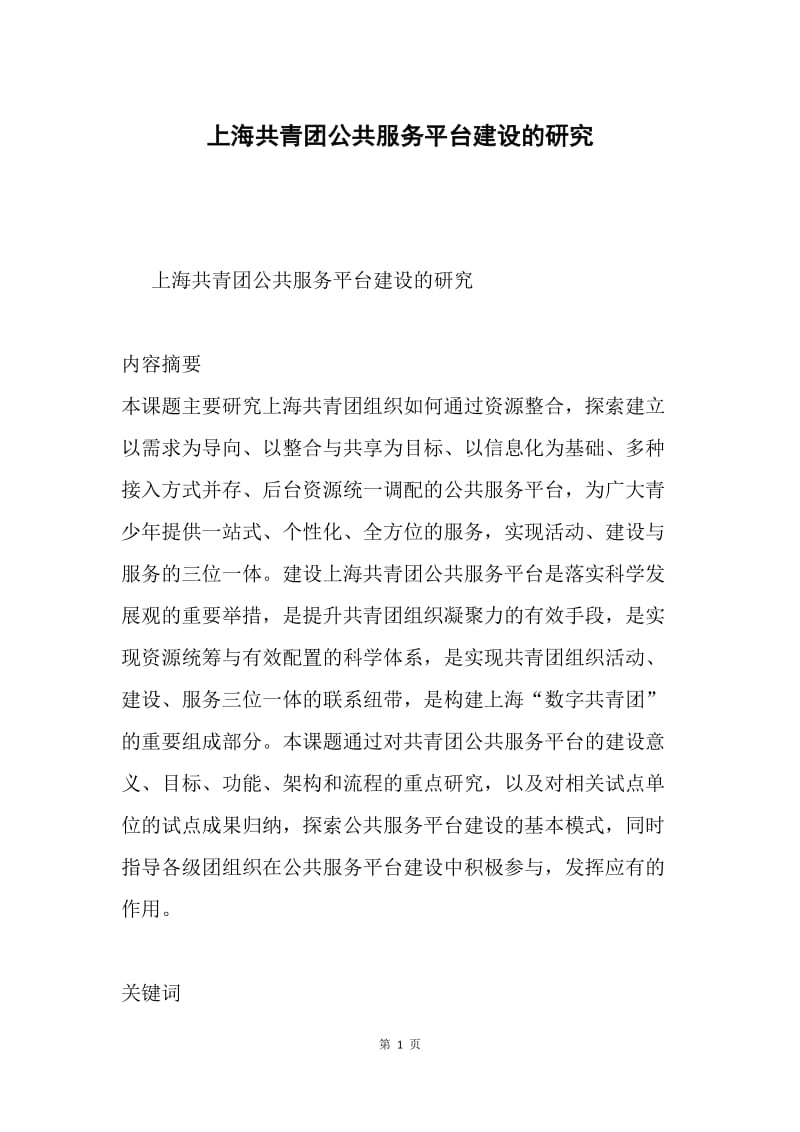 上海共青团公共服务平台建设的研究.docx_第1页