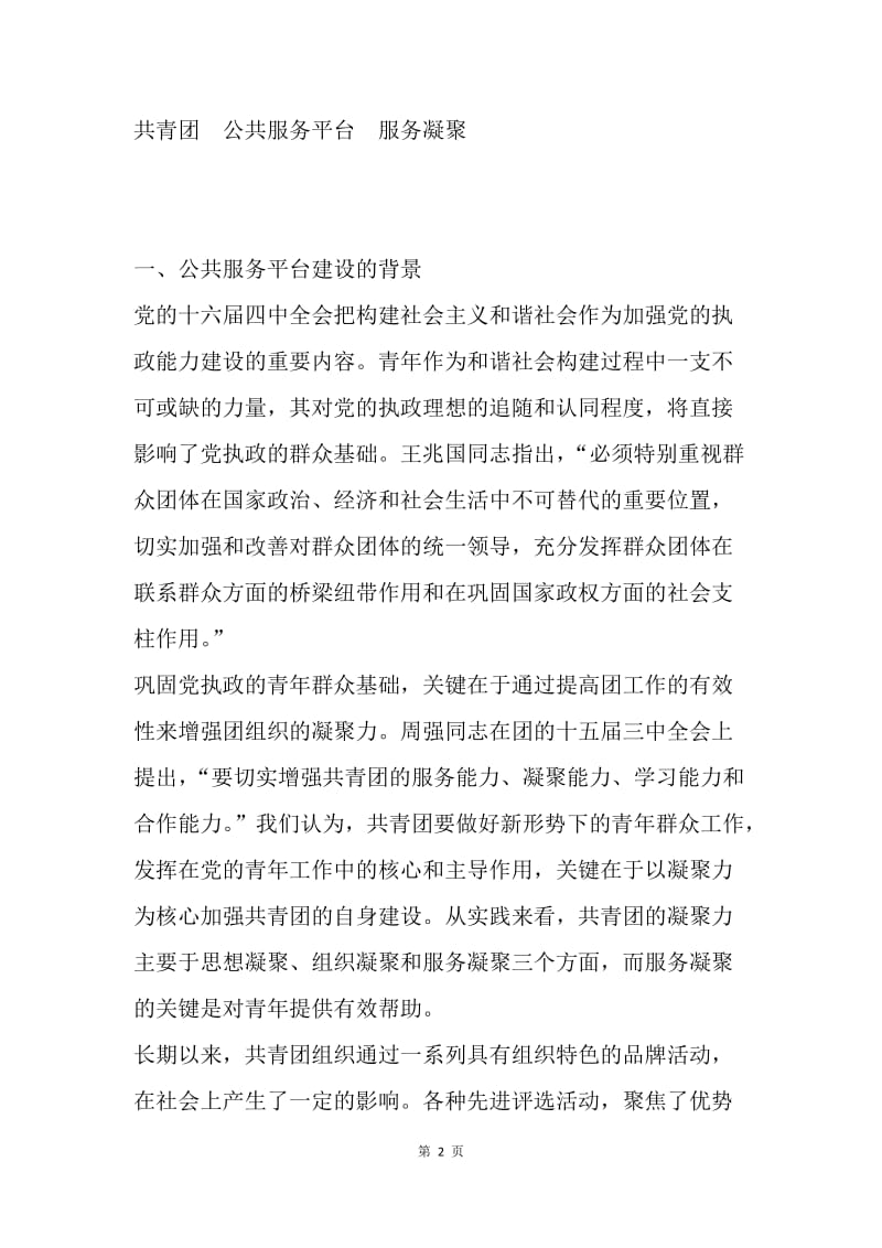 上海共青团公共服务平台建设的研究.docx_第2页