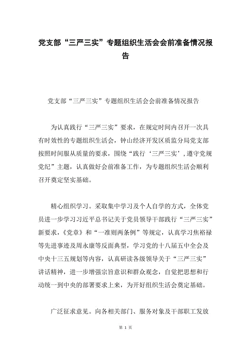 党支部“三严三实”专题组织生活会会前准备情况报告.docx