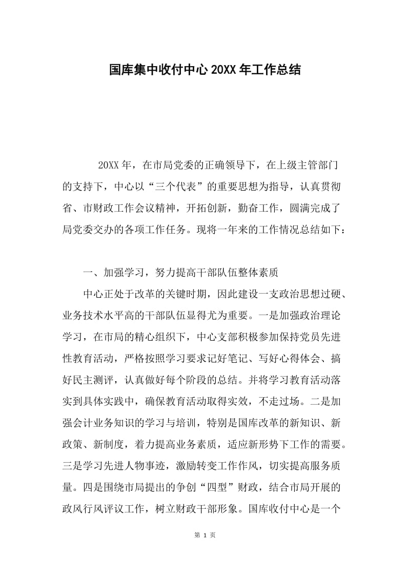 国库集中收付中心20XX年工作总结.docx_第1页