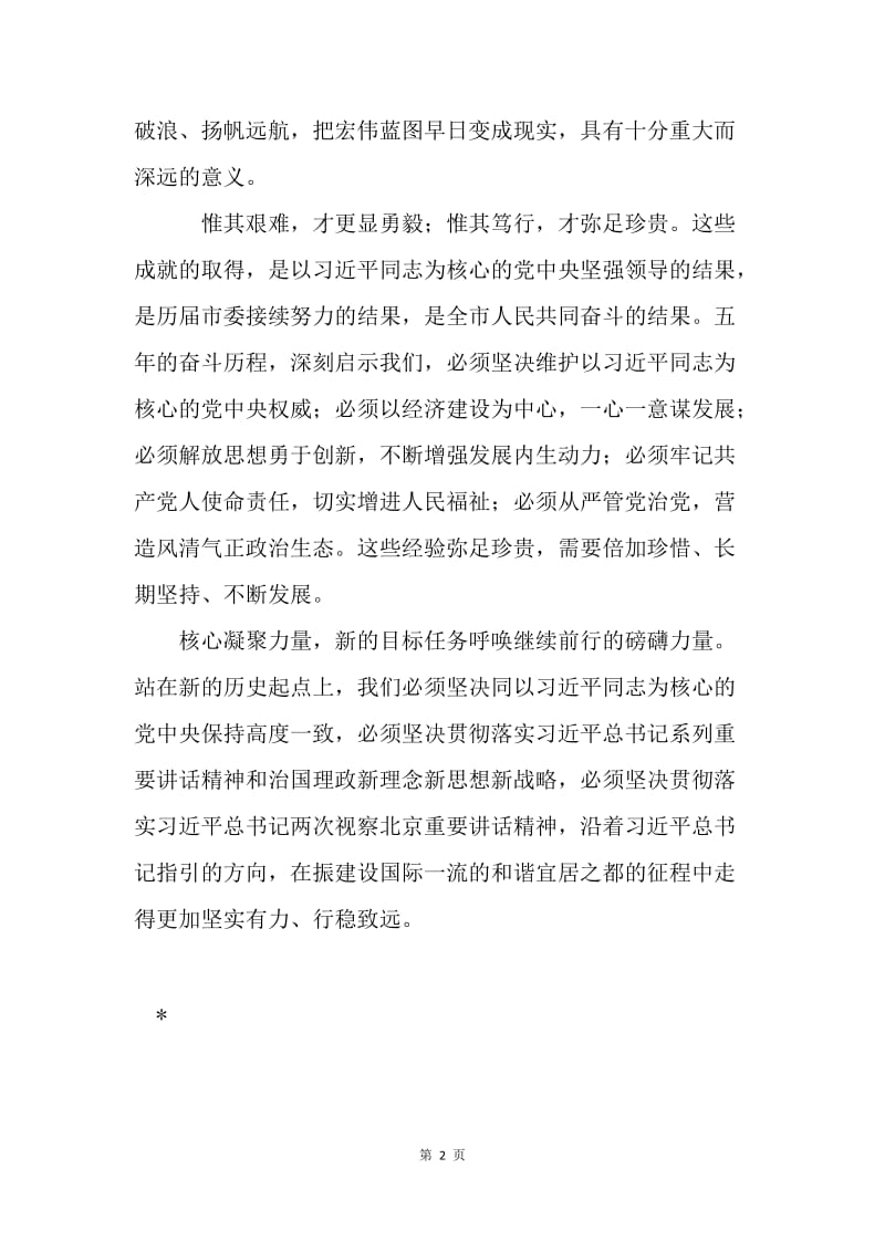 北京市第十二次党代会精神心得体会：扬帆奋进正是时.docx_第2页