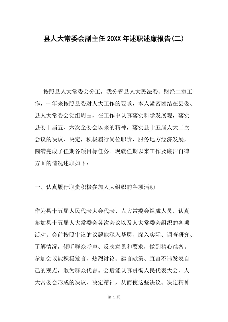 县人大常委会副主任20XX年述职述廉报告(二).docx_第1页