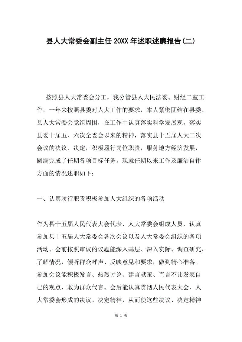 县人大常委会副主任20XX年述职述廉报告(二).docx