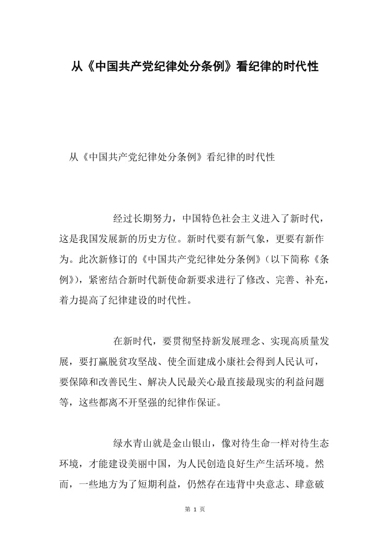 从《中国共产党纪律处分条例》看纪律的时代性.docx_第1页