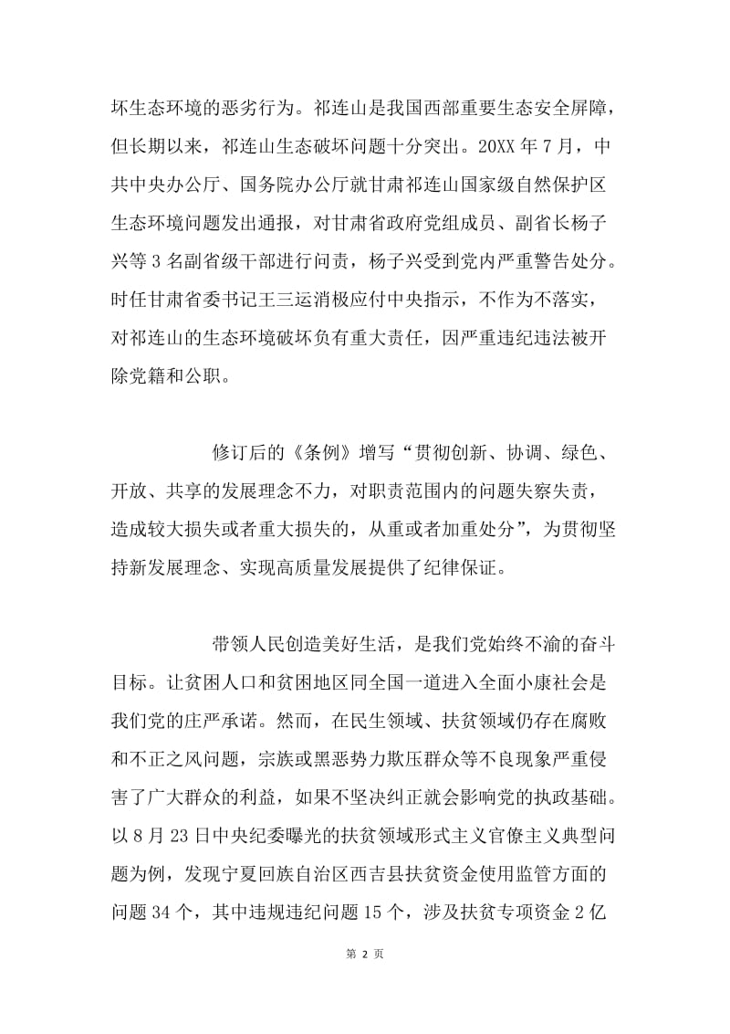 从《中国共产党纪律处分条例》看纪律的时代性.docx_第2页