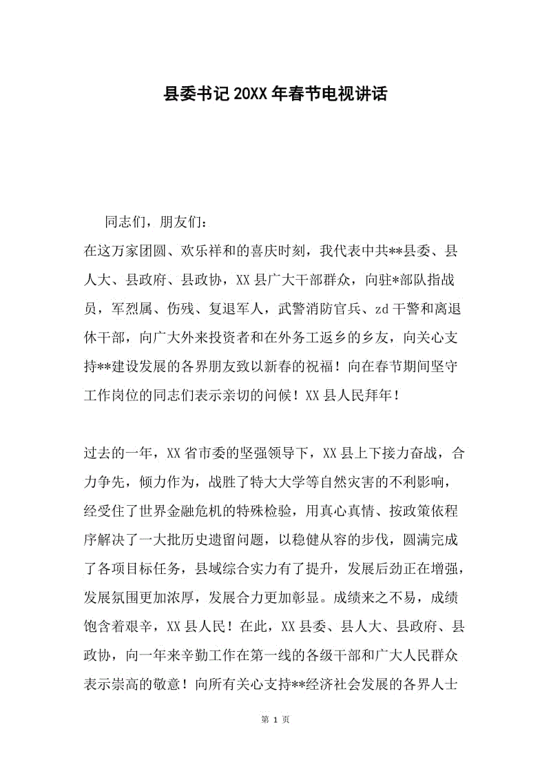 县委书记20XX年春节电视讲话.docx
