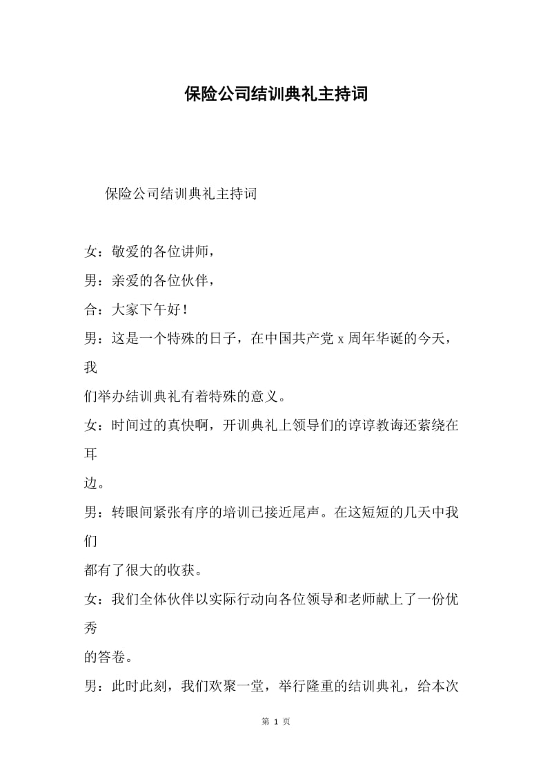 保险公司结训典礼主持词.docx_第1页